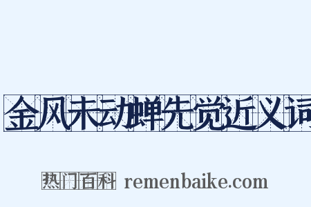 金风未动蝉先觉近义词是什么意思的图片